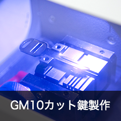 GM10カット鍵製作